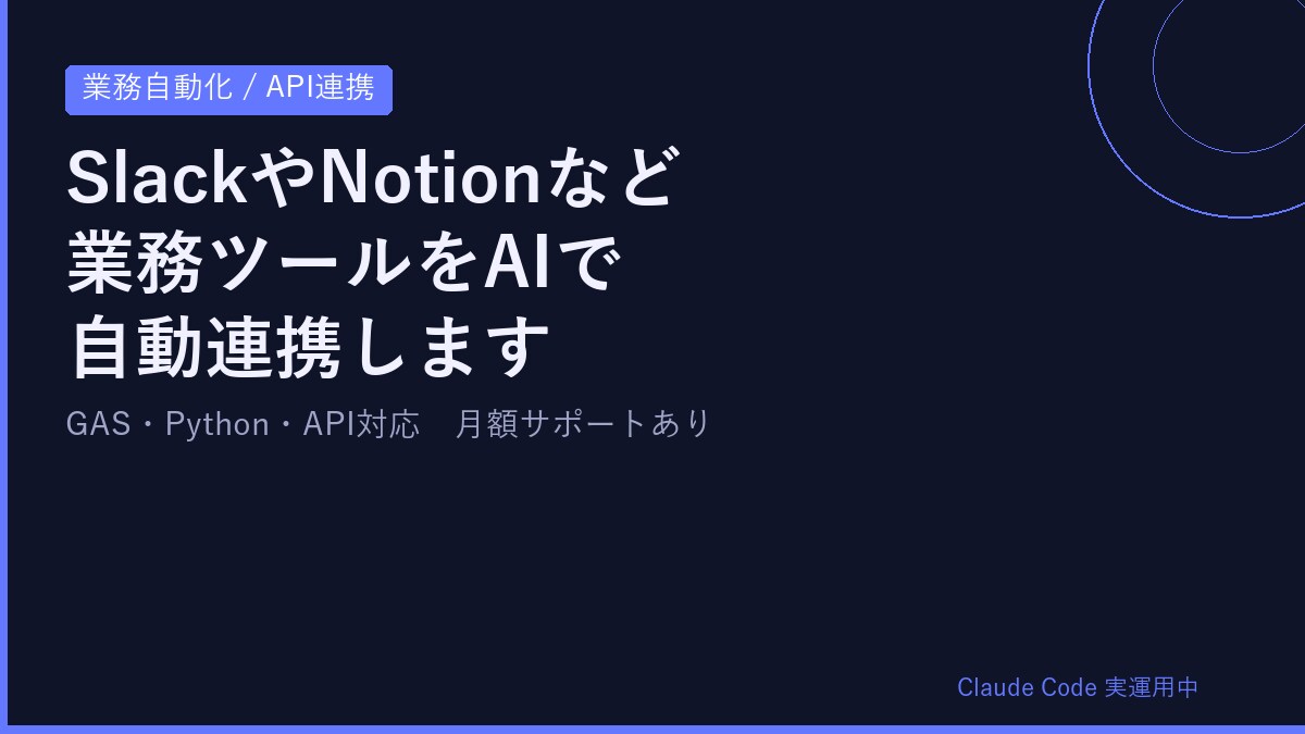 API連携・業務自動化ツール開発します SlackやNotionなど業務ツールをAIで自動連携します イメージ1