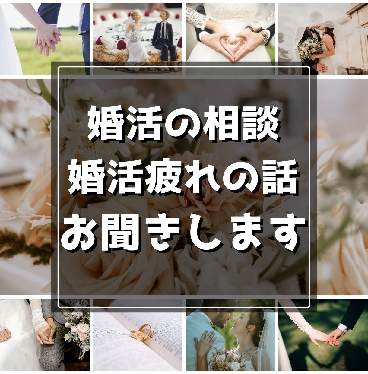 婚活の相談・婚活疲れの話をお聞きします 婚活の悩み相談/結婚/恋愛/婚活パーティ/マッチングアプリ イメージ1