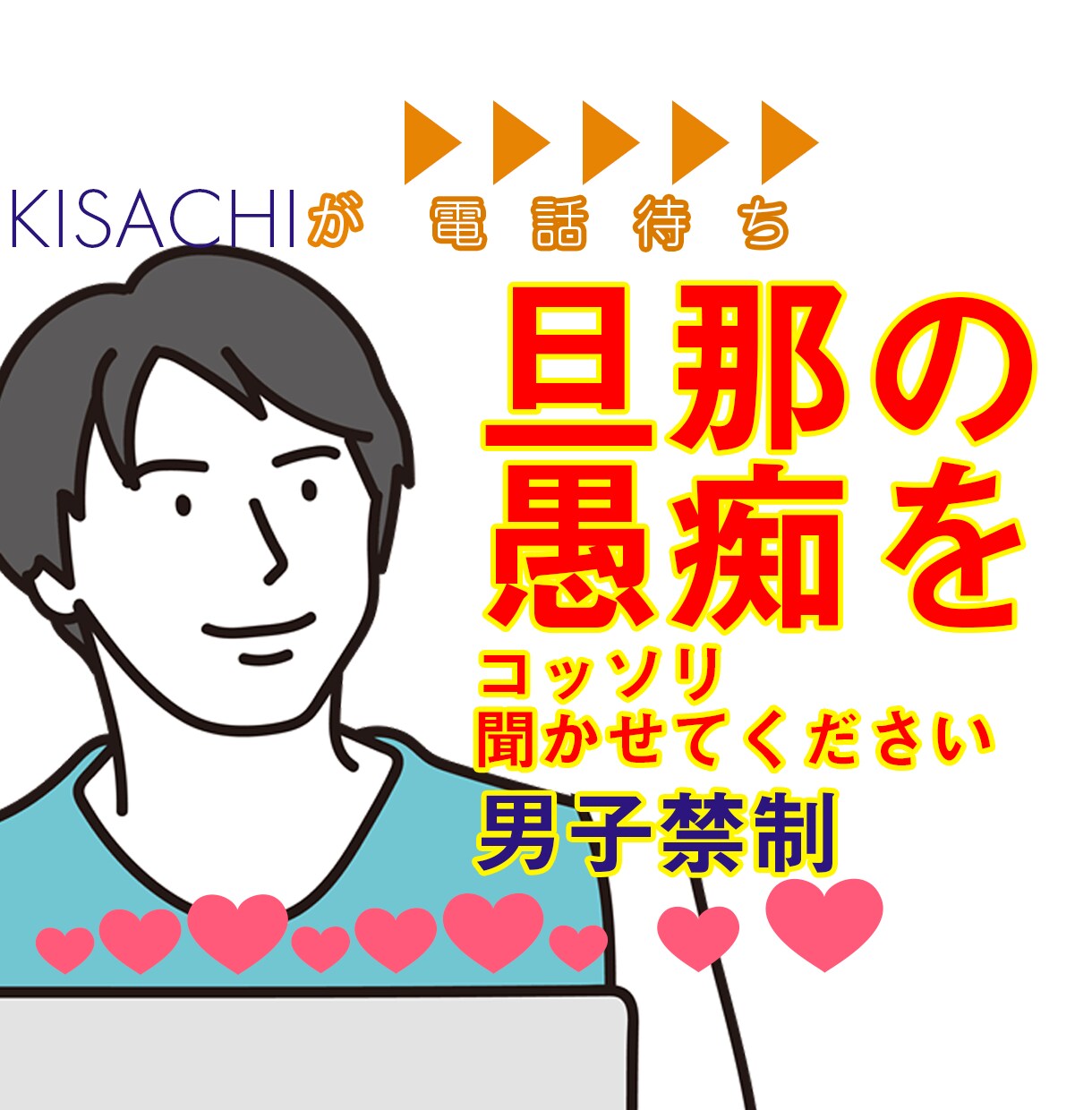 主婦様限定 旦那・夫の愚痴に全力で賛同いたします ◆秘密厳守◆まずは1分間！お気軽に試しちゃってほしいです イメージ1