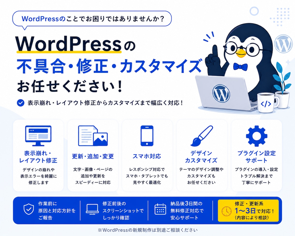 WordPress 修正・カスタマイズ対応します 表示崩れ・不具合も迅速に対応いたします。 イメージ1