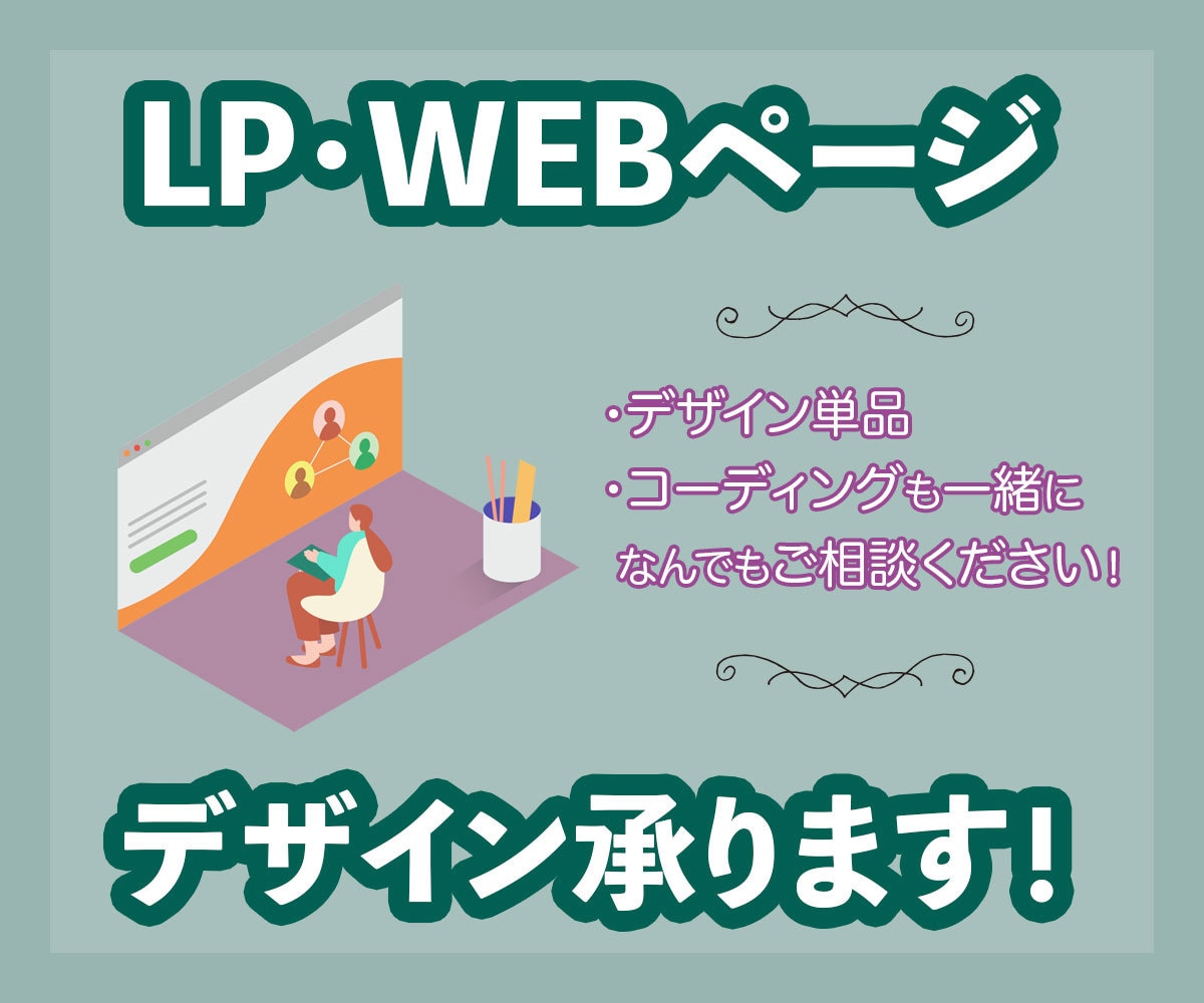 シンプルなLP＆ウェブページデザインします 購入前のご相談OK！１ページからでも大丈夫です！ イメージ1