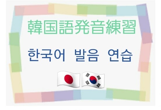 韓国語発音の練習をします フリートーク+発音練習+ファンレター翻訳、k-pop歌翻訳 イメージ1