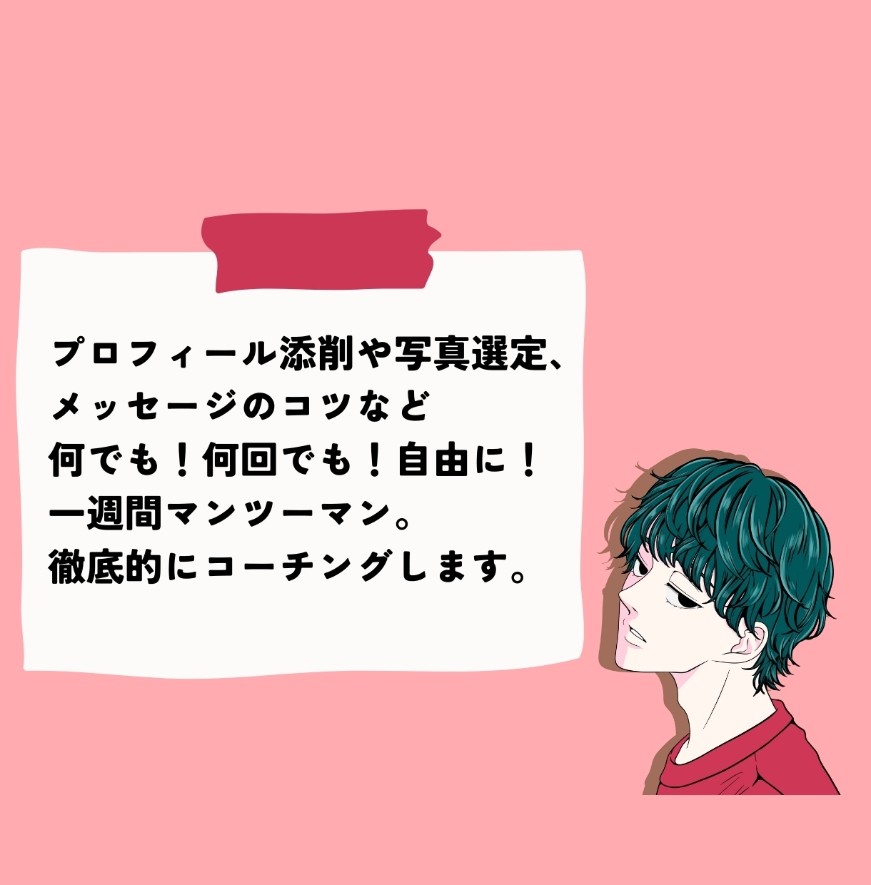 一週間マッチングアプリのコーチングします 徹底コーチングで足跡・いいねを増やす！なんでも聞き放題！ イメージ2