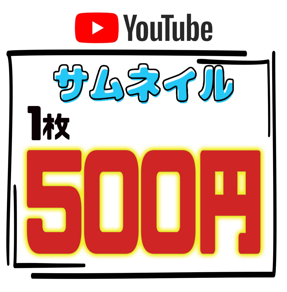 1枚500円！YOUTUBE用サムネ作成します クリック率の上がるサムネをつくります イメージ1