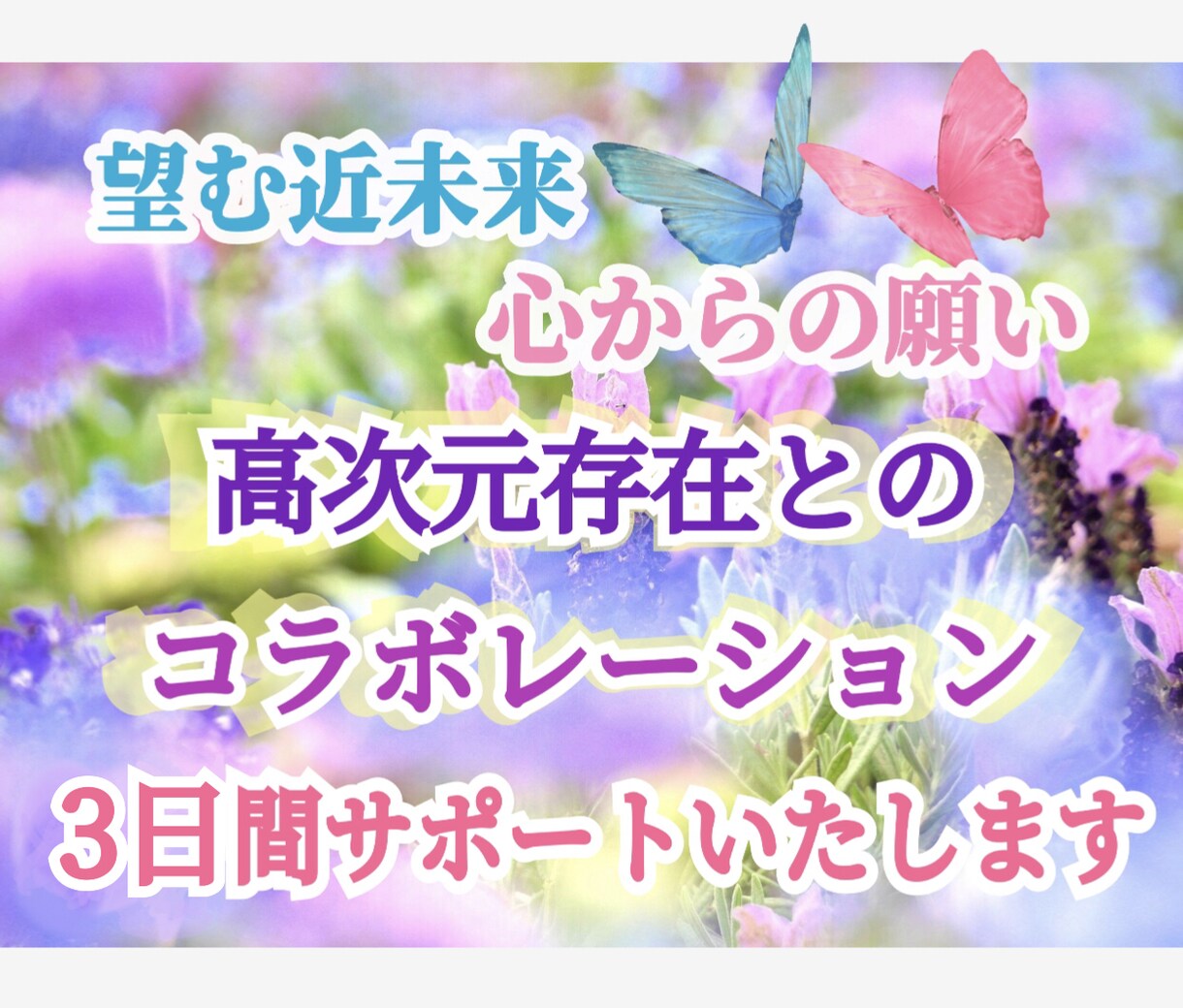 望む未来へ３日間♥延長ありでサポートします 魂の願い♥心の願い♥高次元存在たちとサポートしています♥ イメージ10