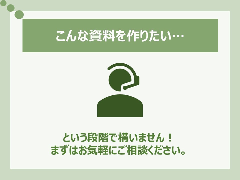 シンプルで見やすく整ったパワポ資料を作成します 事業会社での社内外向け資料作成経験を活かして作成！ イメージ4