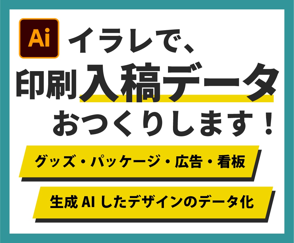 印刷・グッズ・広告など入稿用データを作成します AI画像も対応！看板・パッケージ・横断幕など幅広く承ります イメージ1