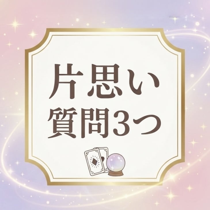 片思いの悩みや相手の気持ちを占います 片思いの気持ちと縁結びを霊視。成就へ向け、未来を好転させます イメージ1