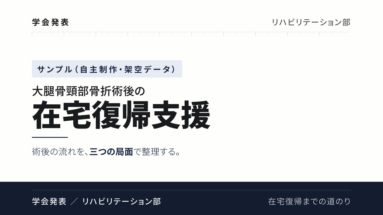 看護・リハ職の学会発表スライドを作成・改善します パワーポイントを構成から再設計、現役OTが仕上げます イメージ3