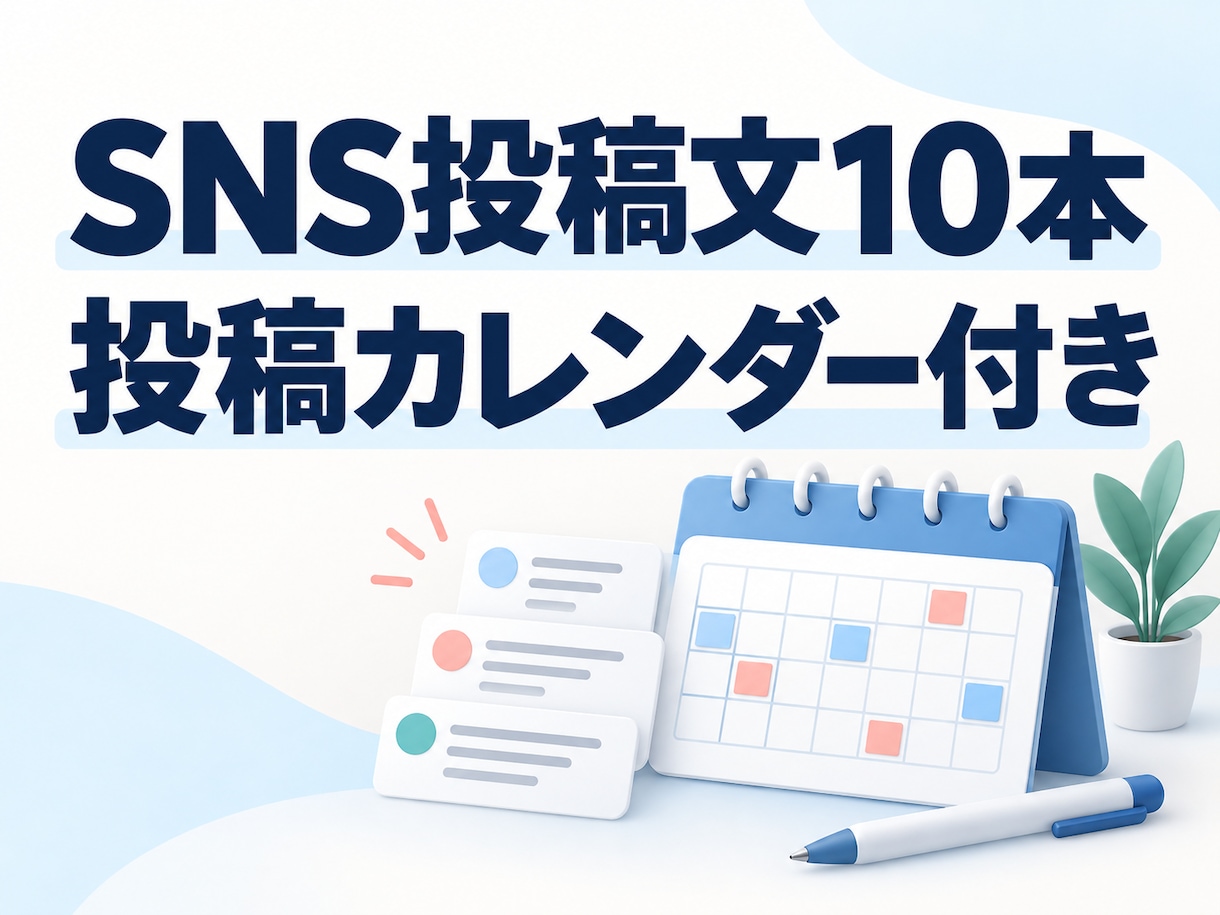 お店のSNS投稿文10本と投稿予定表を作ります 支給情報をもとに、1か月の発信準備をまとめて イメージ1