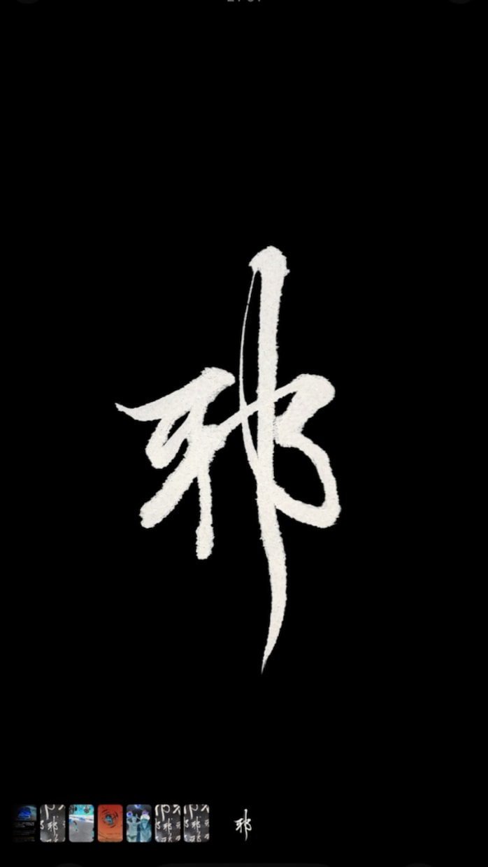 名前や好きな言葉を、印象に残る筆文字にします 綺麗なだけじゃない。かすれも、勢いも、あなたの言葉の個性に。 イメージ2