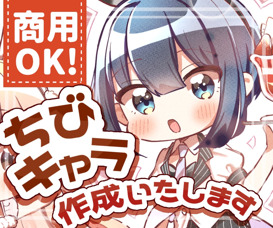 まんが家/ミニキャライラスト制作いたします SNSのアイコンやオリジナルグッズに……！！✨ イメージ1