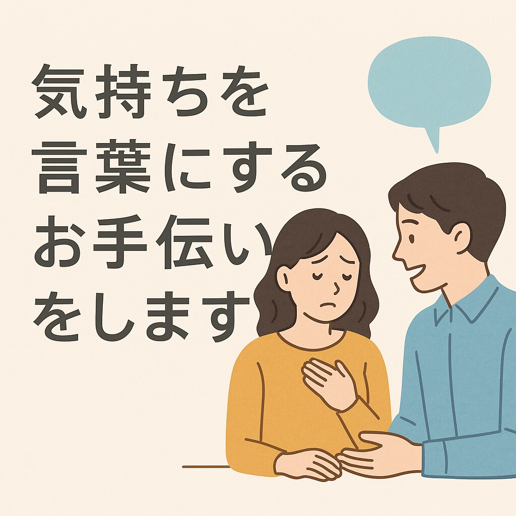 気持ちを言葉にするお手伝いをします 「言えなかった気持ちに、そっと言葉を。」 イメージ1