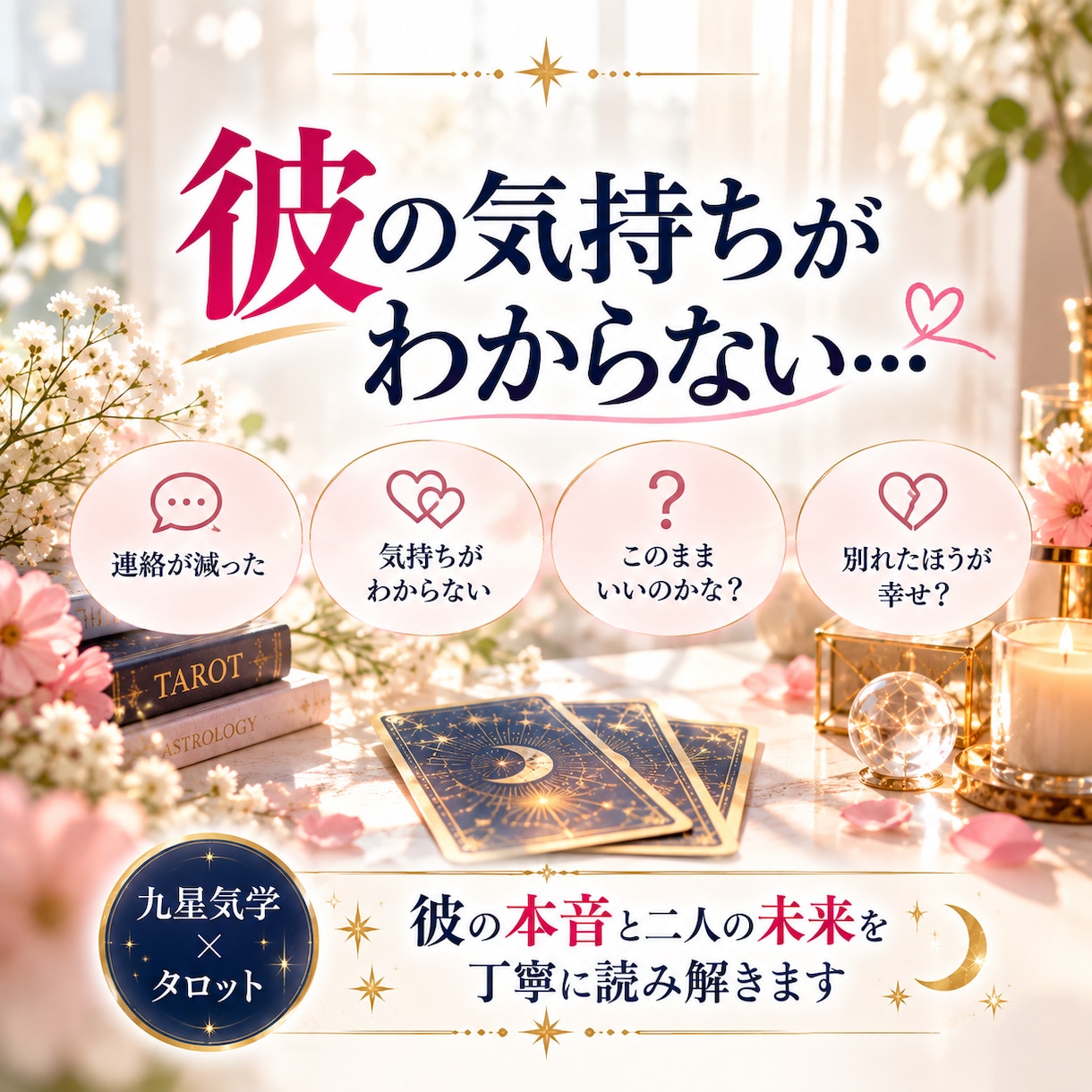 好きだけど別れる？彼の本音を鑑定します 彼の気持ちとすれ違いを読み解き、後悔しない選択へ イメージ1