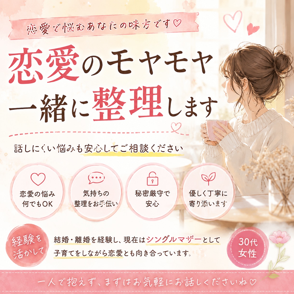 恋愛相談｜モヤモヤを一緒に整理します 一人で抱えず一緒に自分の気持ちを整理しませんか？ イメージ1