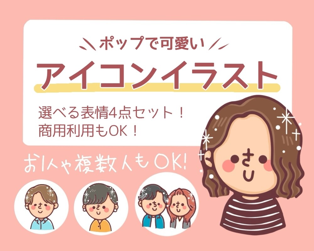 商用OK！人と被らないアイコン描きます 選べる表情、4点セット！！名刺やSNSのアイコンにぜひ！ イメージ1