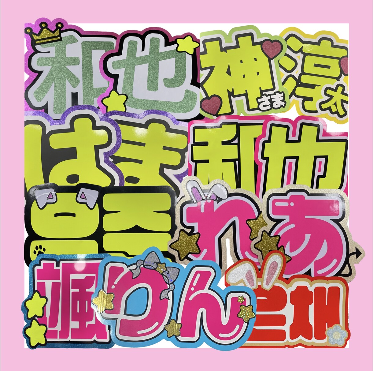 可愛いコンサートうちわ作ります 【オタク歴20年】現場に必須のうちわ文字作成屋さん イメージ10