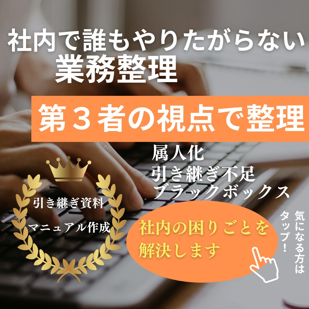 社内で誰もやりたがらない業務整理を引き受けます 誰かがやらなきゃいけないけど、誰も手をつけていない業務専門 イメージ1