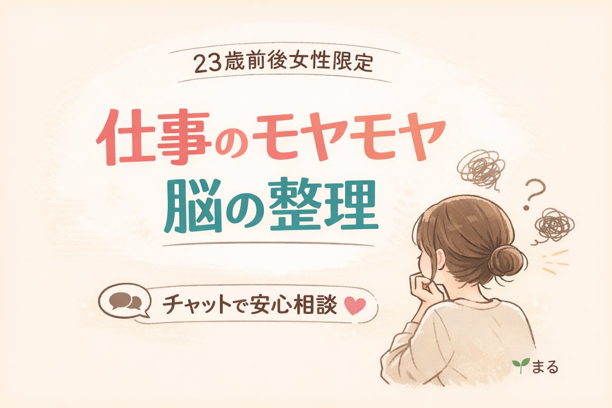 1週間チャット伴走します 【23歳前後女性】仕事リセットサポート イメージ2