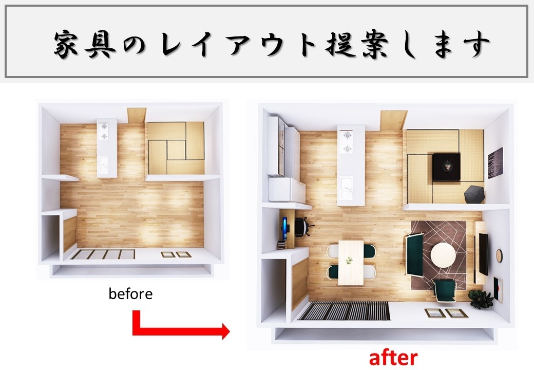 家具のレイアウト提案致します 経験豊富な現役家具販売員がお悩み相談します イメージ1