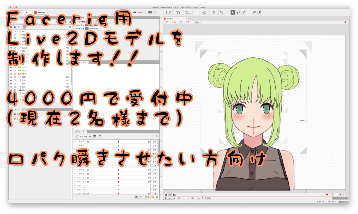 Facerig用Live2Dモデルを制作します お試し価格(\4000)で、瞬き口パクさせたい方向けです！ イメージ1