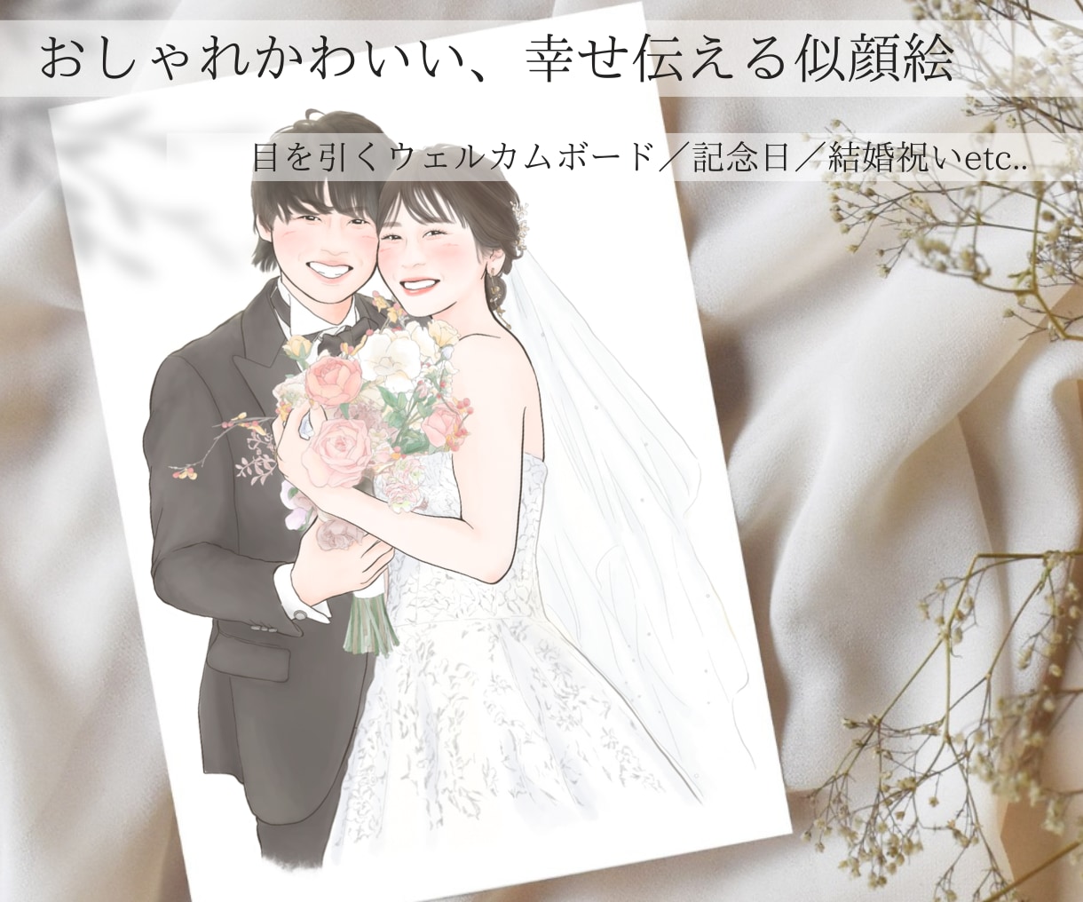 おしゃれな結婚式に♡かわいく似てる似顔絵描きます シンプルでも目を引くウェルカムボード/結婚祝い/両親贈呈品 イメージ1