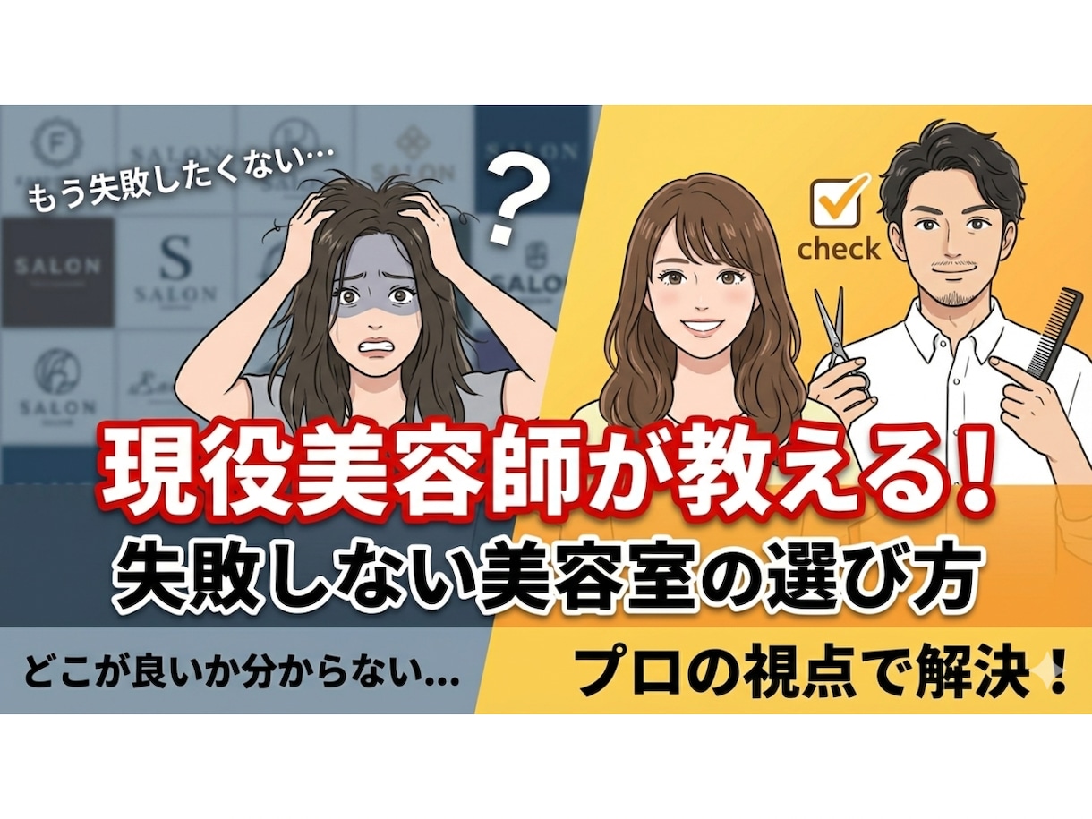 失敗したくない！美容師が教えるお店の選び方伝えます 美容室難民を卒業！業界の裏側を知る現美容師が本音で語ります。 イメージ1