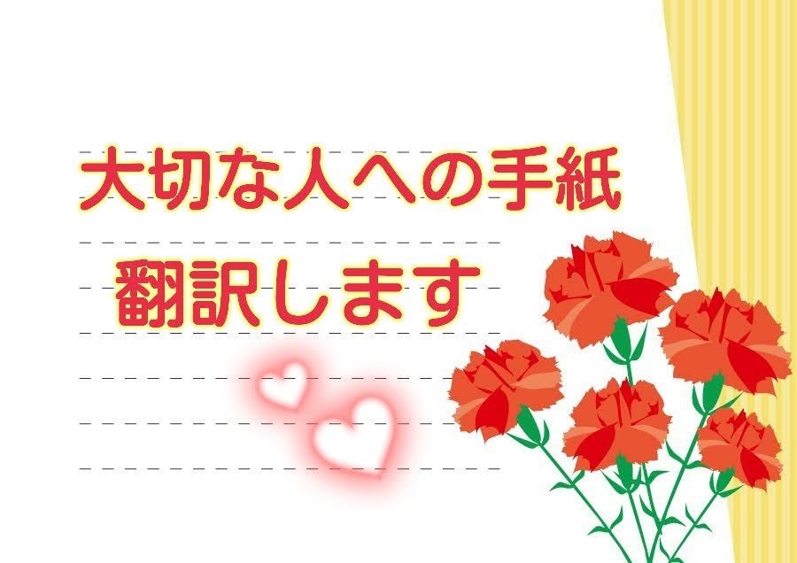 💬ココナラ｜大切な人へ思いを伝えたい手紙、翻訳【英⇔日】します   kyoan・京安  
                5.0
           …