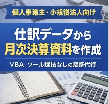 会計士対応|仕訳データから月次決算資料を作成します 個人事業主・小規模法人向けの月次資料作成代行 イメージ1