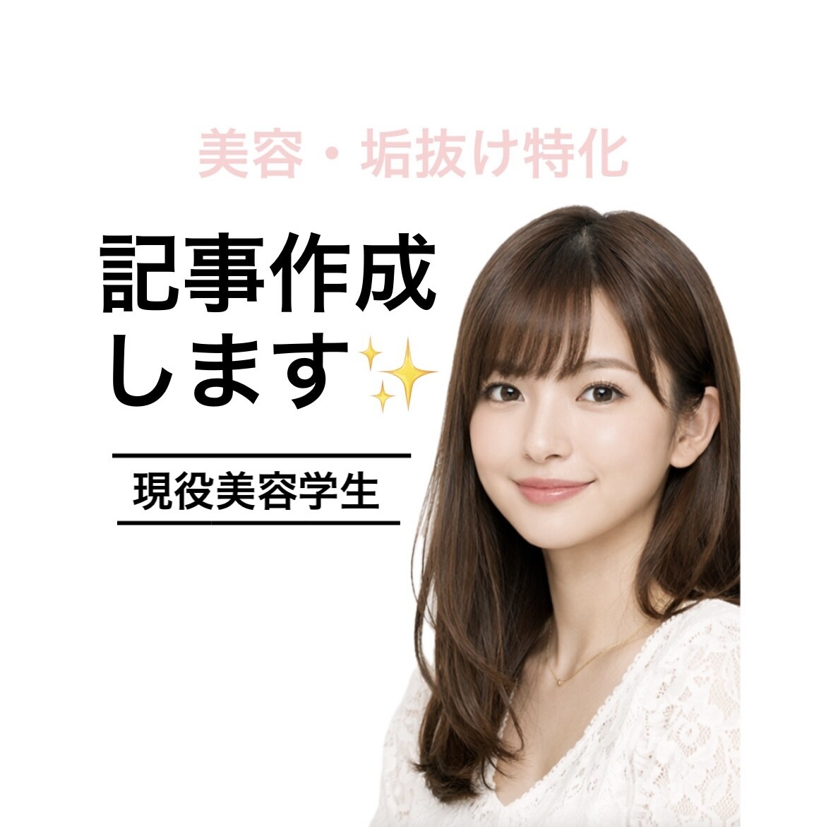 美容特化｜あなたの美しさを引き出します 専門知識×実体験で信頼感ある記事を執筆 イメージ1