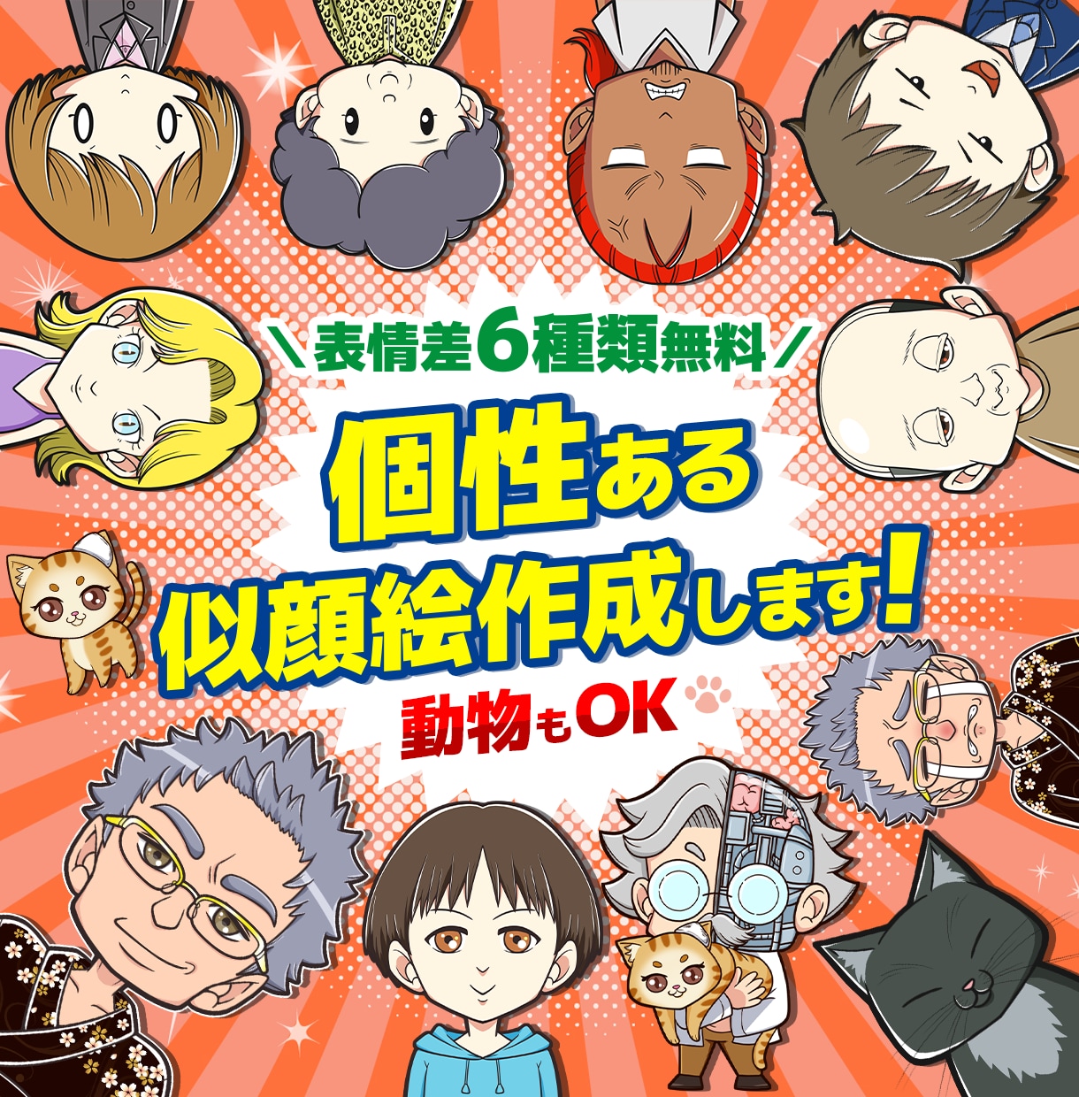 印象に残るイラスト作成します SNSやプレゼントに最適！表情差6点は無料です！ イメージ1