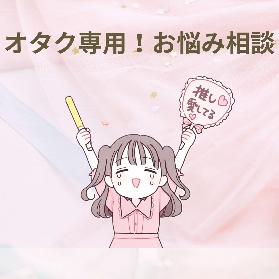オタク専用　推し活の悩み聞きます 推しに認知されている私がお悩みを誰より共感して受け止めます イメージ1
