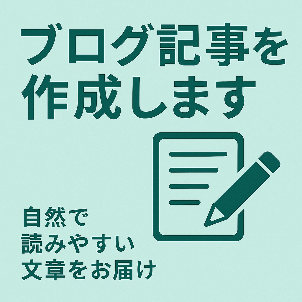 ブログ記事1000文字作成します 自然で読みやすい文章をお届けします。 イメージ1