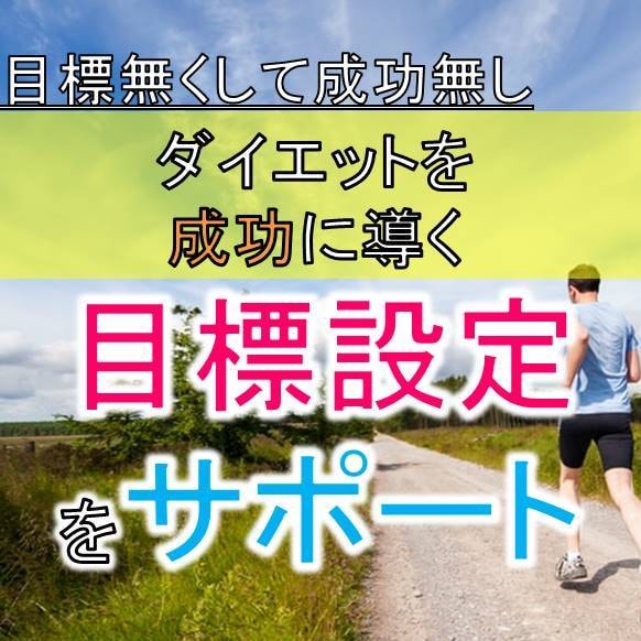 ダイエットを成功に導く目標設定をサポートします 目標無くして成功無し|ヒアリングで根拠に基づき目標設定！ イメージ1