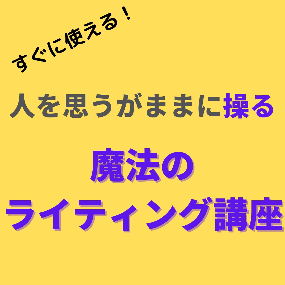 人を動かし、物を売るための極秘ライティング教えます 悪用厳禁！人を惹きつけ思うように行動させる魔法のノウハウ イメージ1