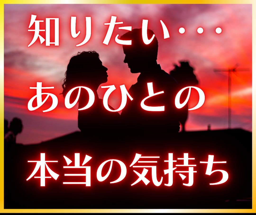 タロット占い師が気になるお相手の心の中をのぞきます 恋人の本当の気持ちをあなたにすべてお伝えします イメージ1