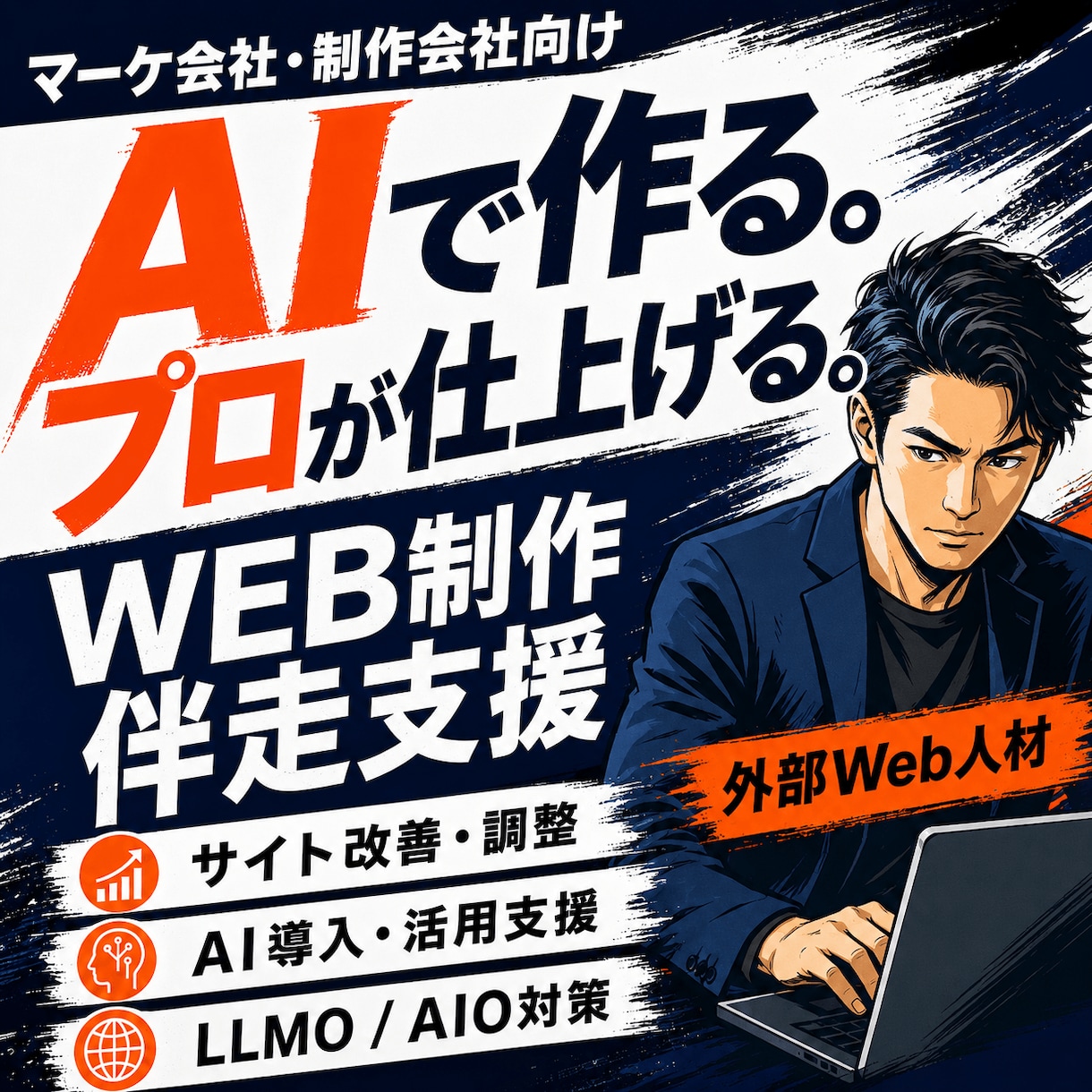 マーケ会社様のAI活用WEB制作をサポートします サイト改善・AI導入・フロー整理を外部WEB人材として伴走 イメージ1