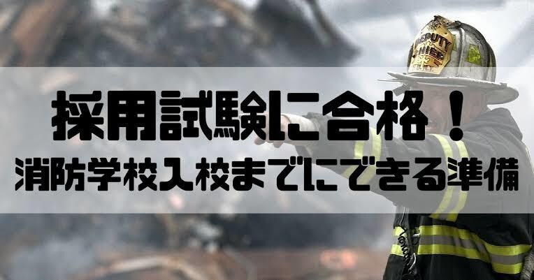 消防士を目指してる方へ試験内容、対策等を教えます 地方の消防試験に合格させて頂いたことがあり、記憶に残ってます イメージ2