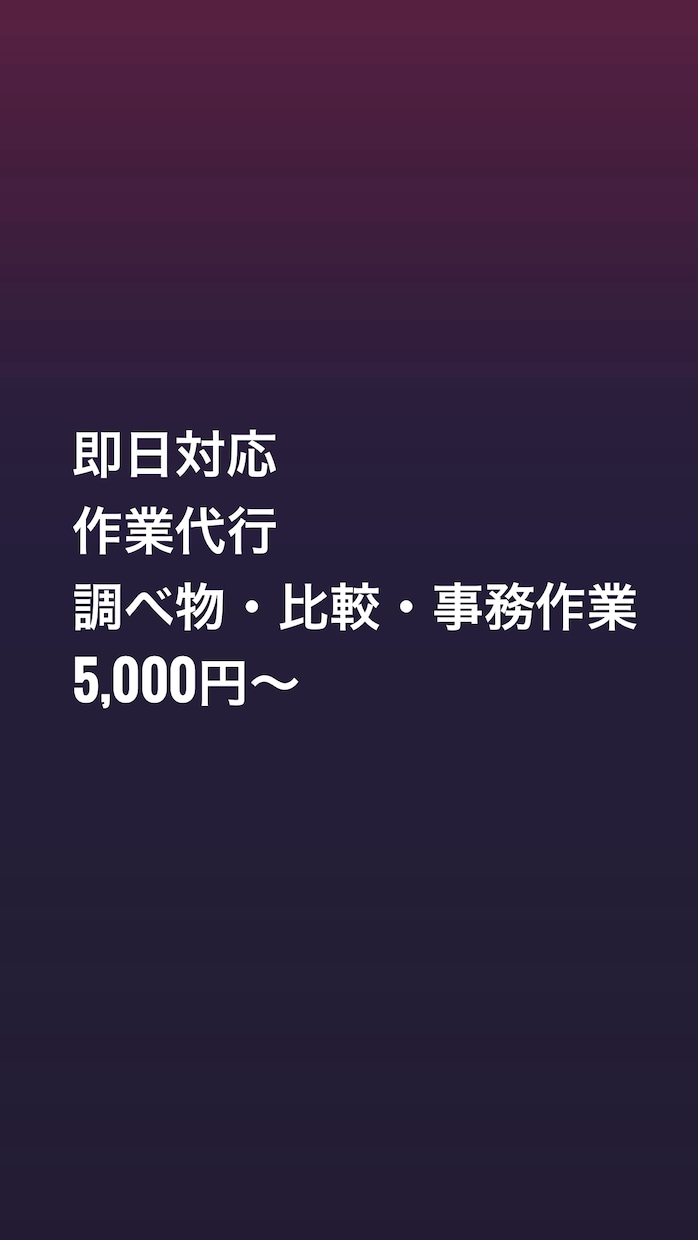 即日対応　調べ物・比較・事務作業を代行します 面倒な作業を代わりに対応します可能なことは全てやります！ イメージ1