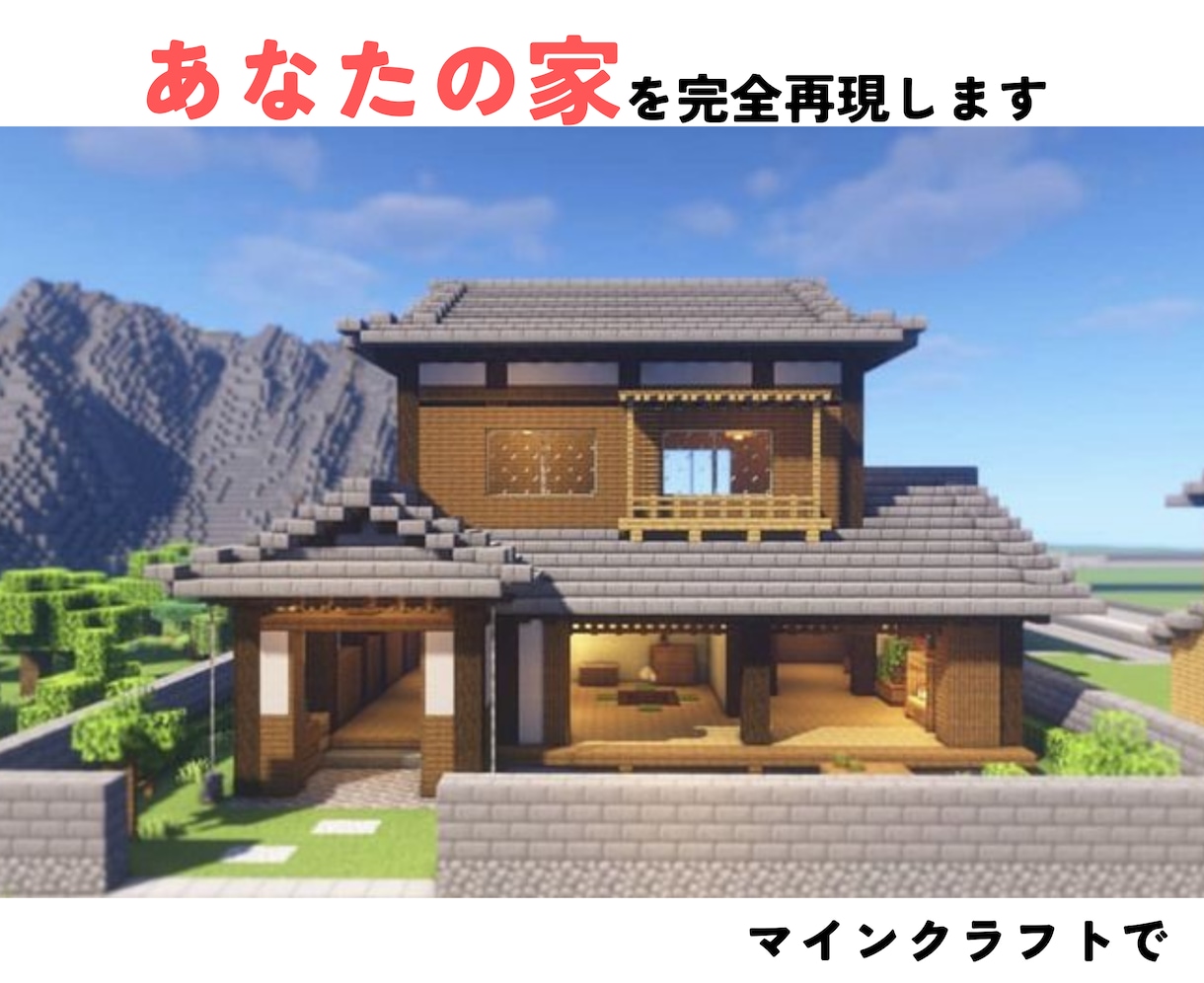 あなたの家をマイクラで完全に再現します マインクラフトの世界でも住み慣れた家に住もう！ イメージ1