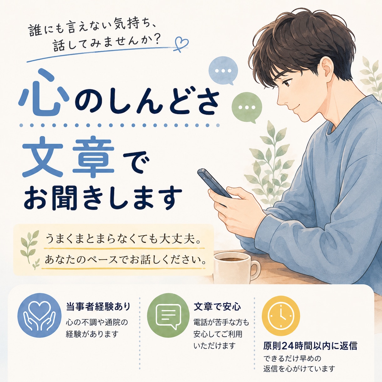 不安や悩み、誰にも言えない気持ちを優しく聞きます うまくまとまらなくても大丈夫。あなたのペースでお話しください イメージ1