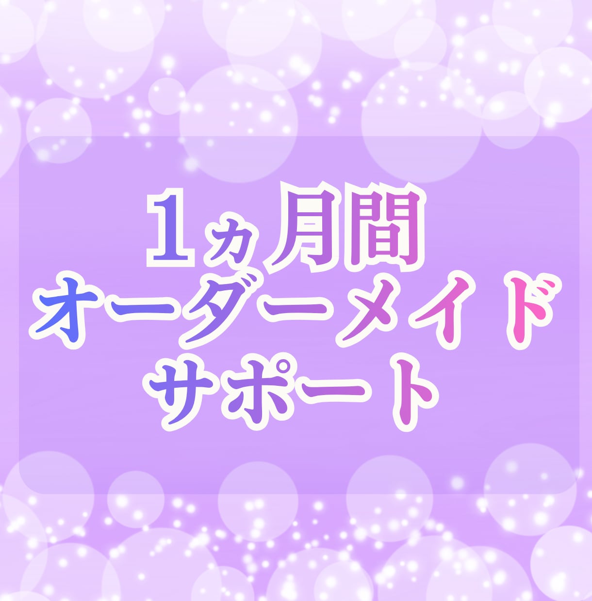 1ヵ月間サポート/オーダーメイドさせていただきます あなた様専用 ワンポイント占い・ヒーリングなど イメージ1