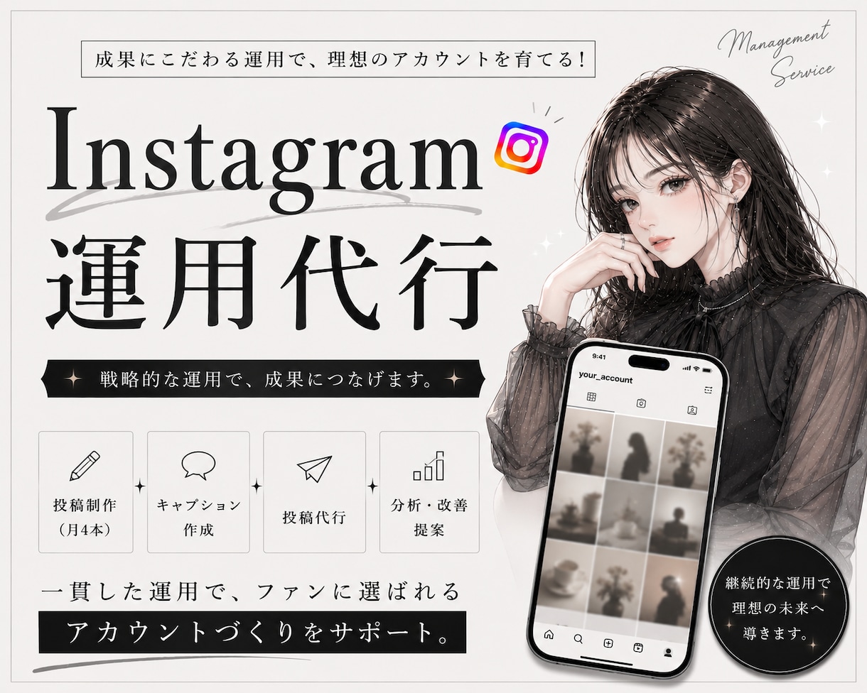 Instagramを1ヶ月運用代行します 50万超運用実績のプロが、Instagramを運用します！ イメージ1