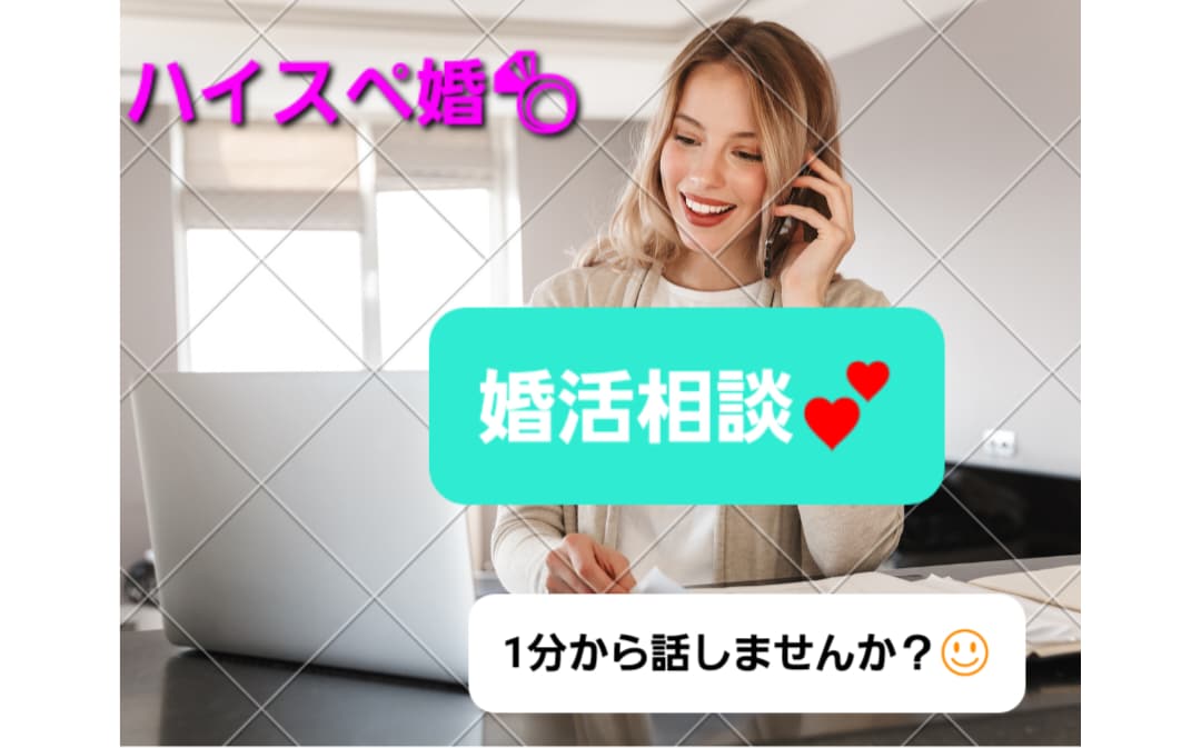 ハイスペ婚しませんか？婚活相談承ります 日頃の婚活の愚痴や相談をしたいなどお気軽にご相談下さい イメージ1