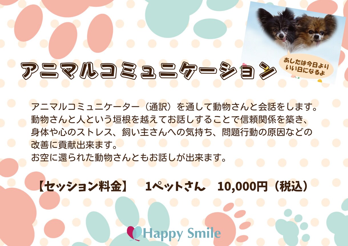 ペットさんからのメッセージをお伝えさせて頂きます あしたは今日より・・・いい日になるよ～ イメージ1