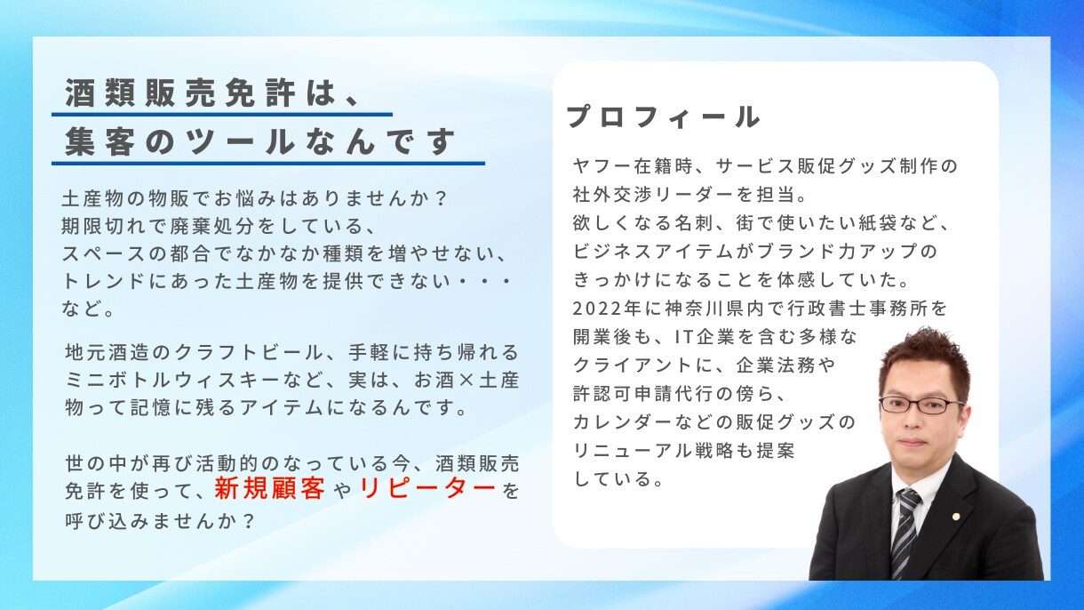 ヤフー出身者がEC酒販免許の取得を確実に支援します IT業界20年の経験で通販サイトの法的表示まで一貫サポート イメージ3