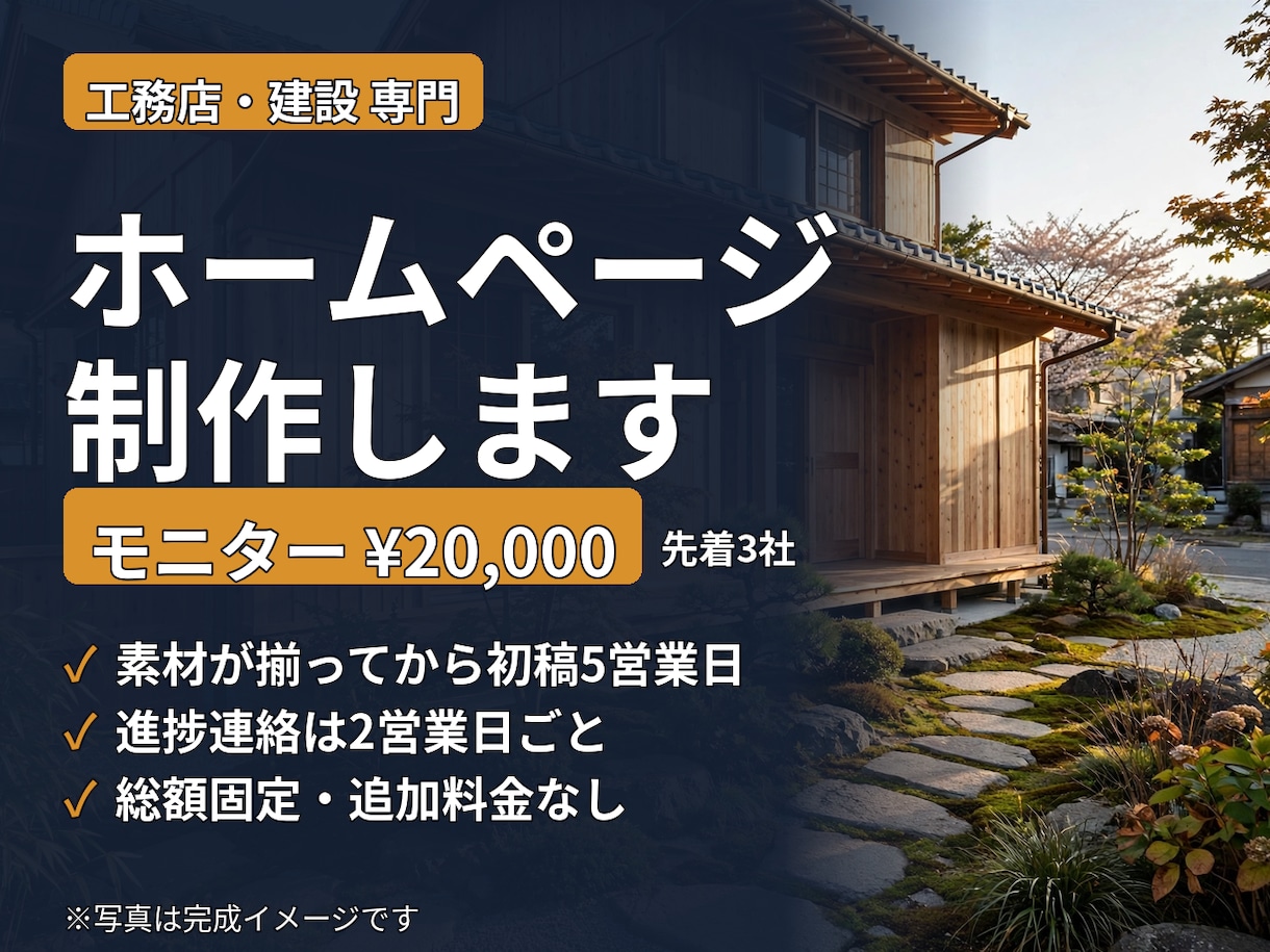 工務店・建設専門のホームページを制作します 初稿5営業日・総額固定・進捗連絡つき イメージ1