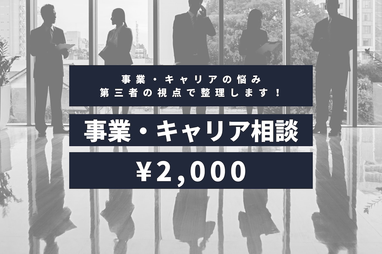 チャット｜あなたの事業・キャリアの悩みお聞きします あなたの「壁打ち相手」となり、思考の整理をお手伝いします！ イメージ1