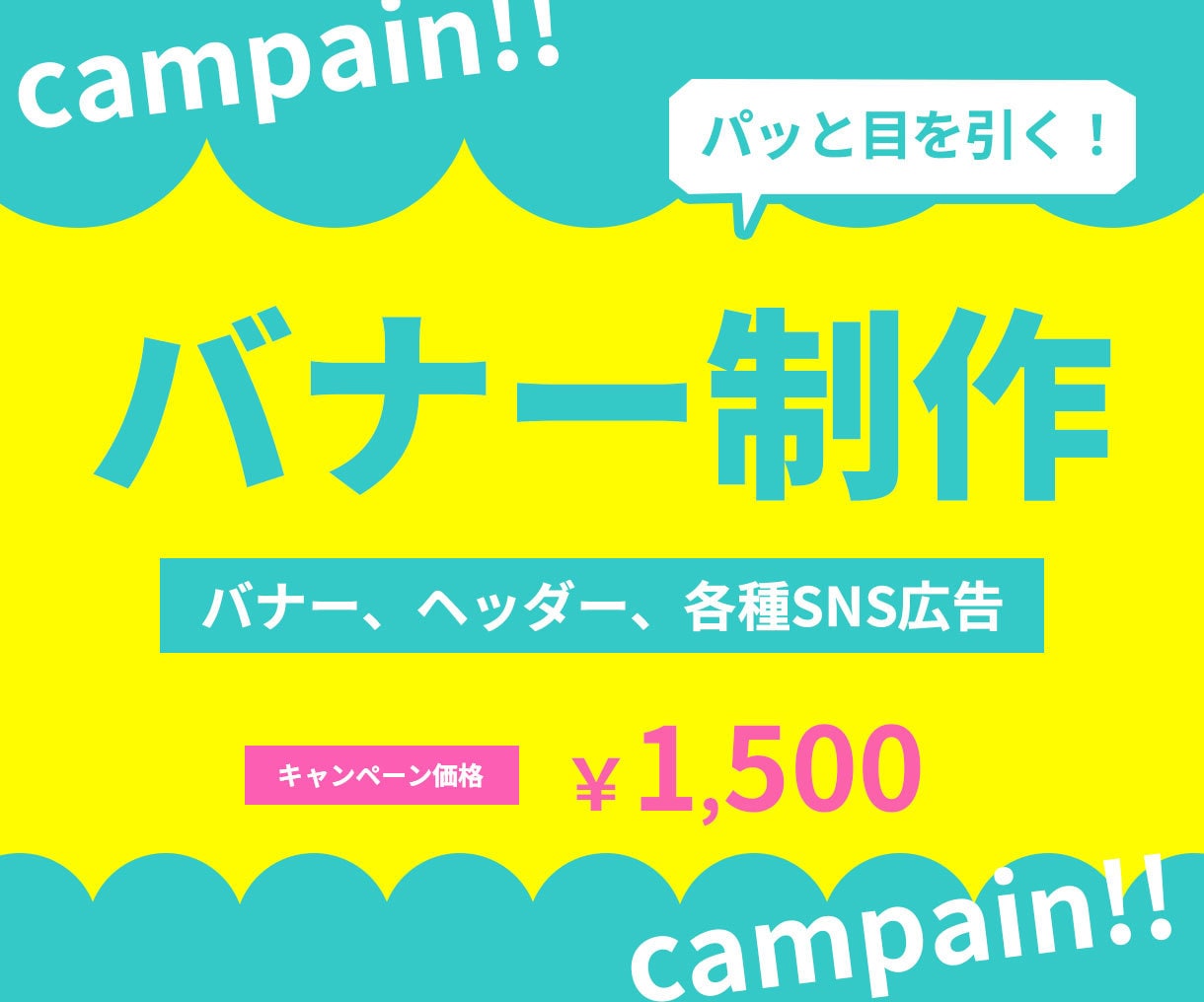 広告バナー画像 【1枚1,500円】各種作ります 低単価！高画質！あなたのイメージ再現いたします！ イメージ2