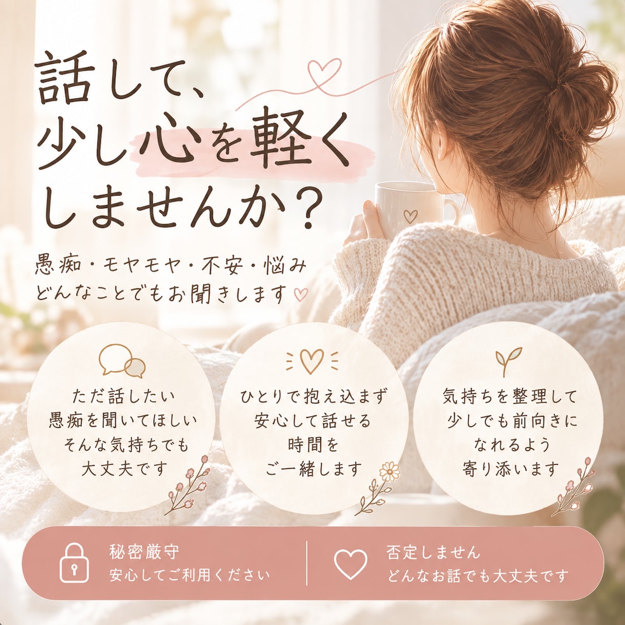 心に寄り添いながらあなたのお悩みをお聞きします 心理学を学んだ経験を活かし、あなたの気持ちに寄り添います イメージ1